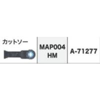 マキタ　マルチツール　A-71277　カットソー　MAP004HM | おぎはら