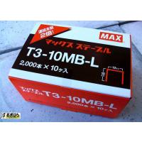 マックス　ステープル　T3-10MB-L　MS92631　2000本入りｘ10箱 | おぎはら
