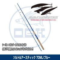 (OGK) ソルトルアースティック 7.0ft/ブルー (SLST70B) | 釣具問屋