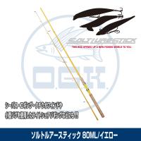 (OGK) ソルトルアースティック 8.0ft/イエロー (SLST80Y) | 釣具問屋