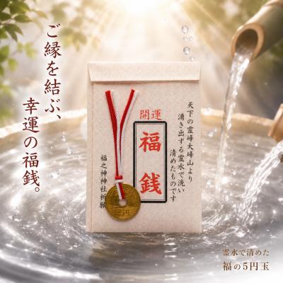 開運福銭 お守り 5円玉 ご祈祷済み 金運 財布に入れる 開運グッズ ご縁