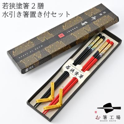 お箸工場 ヤフー店 - 若狭塗箸2膳 箸置き付セット｜Yahoo!ショッピング