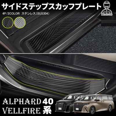 新型アルファード40系（サイドステップ）｜エアロパーツ｜自動車 | 車