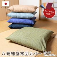 座布団カバー 八端判（59×63）大判 無地かすり調 綿100％ 全11色 50cmファスナー使用 1枚からメール便送料無料
