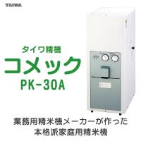 精米機 家庭用 タイワ コメック PK-30A（30kg）清音 簡単 使いやすい | うまい米ショップ