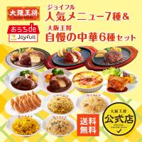 米 冷凍食品 餃子 取り寄せ チャーハン 【ジョイフル×大阪王将】ジョイフル人気メニュー7種＆大阪王将自慢の中華6種セット 炒飯 洋食 中華 爆買