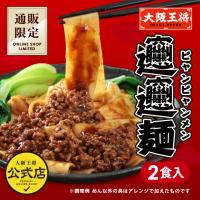 大阪王将 通販限定オリジナル ビャンビャン麺 1袋(2食入り) 送料無料 ※ポスト投函便出荷 (中華麺 ラーメン 取り寄せ 食品 袋麺 びゃんびゃん麺 爆買