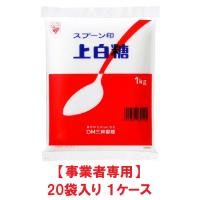 【事業者専用】【送料無料】スプーン印 上白糖 1kg（20袋入 × 1ケース） | おいで屋
