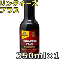 バーダル リングイーズ プラス 350ml×1 送料無料 BARDAHL RING-EEZE PLUS | oilstation