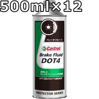 カストロール ブレーキフルード DOT4 500ml×12 送料無料 代引不可 時間指定不可 Castrol Brake Fluid | oilstation