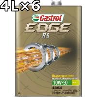 カストロール エッジ RS 10W-50 SN 全合成油 4L×6 送料無料 代引不可 時間指定不可 Castrol EDGE RS | oilstation