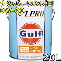 ガルフ ナンバーワンプロ 0W-20 Full Synthetic 20L 送料無料 Gulf No.1 Pro | oilstation