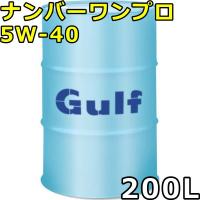 ガルフ ナンバーワンプロ 5W-40 Full Synthetic 200Lドラム 代引不可 時間指定不可 個人宅発送不可 Gulf No.1 Pro | oilstation