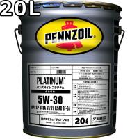 ペンズオイル プラチナム 5W-30 SP A1/B1 GF-6A 全合成油 20L 送料無料 PENNZOIL PLATINUM | oilstation