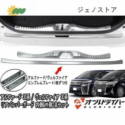 アルファード ヴェルファイア 30系 リアバンパー ステップガード