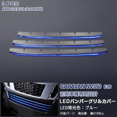 nv350キャラバンフロントグリル(フロントグリル)の商品一覧 nv350キャラバンフロントグリル(フロントグリル)の商品一覧