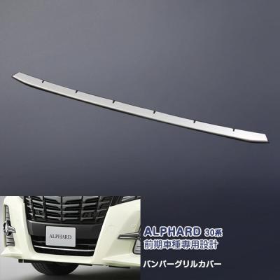 アルファード30 モデリスタ グリルカバー（車、バイク、自転車）の
