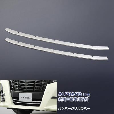 アルファード30 モデリスタ グリルカバー（車、バイク、自転車）の