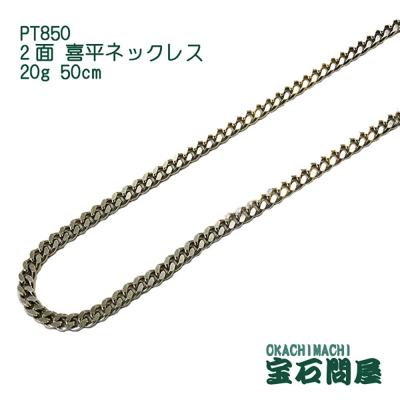 プラチナ　喜平ネックレス　20g/50cm 喜平ネックレス プラチナ 20g 50cm」の人気商品一覧 | 安い商品