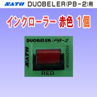 サトー DUOBELER 216・220 用 インクローラー 赤色 1個 (PB-216 PB-220 インキローラー SATO ラベラー ハンドラベラー インク インキ) | オカダPROショップ