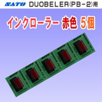 サトー DUOBELER 216・220 用 インクローラー 赤色 5個 (PB-216 PB-220 インキローラー SATO ラベラー ハンドラベラー インク インキ) | オカダPROショップ