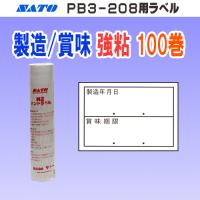 サトー PB3-208 ラベル 製造年月日 / 賞味期限 強粘 100巻 (SATO 208-5 PB3 208 製造 賞味 シール ロール ハンドラベラー 玉 ハンドラベル) | オカダPROショップ