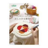 書籍 クロバー パンチニードルで作る雑貨たち （71-331） 06Bh99j | 新宿オカダヤYahoo!店