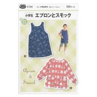 ＼期間限定20％OFF／ ソーイングパターン（型紙） 小学生エプロンとスモック（5134）  09Bn31_ | 新宿オカダヤYahoo!店