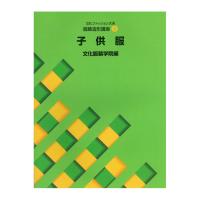 書籍 文化ファッション大系 服飾造形講座8 子供服 文化出版局 (H)_6bj | 新宿オカダヤYahoo!店