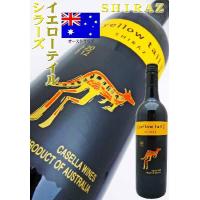 ワイン イエローテイル シラーズ 750ml　オーストラリア・赤ワイン　スクリューキャップ wine | 岡田屋酒店