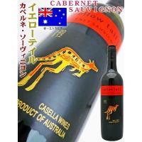 ワイン イエローテイル カベルネ・ソーヴィニヨン 750ml　オーストラリア・赤ワイン　スクリューキャップ wine | 岡田屋酒店