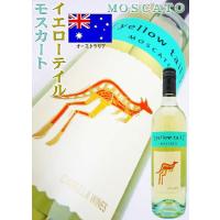 ワイン イエローテイル モスカート 750ml　オーストラリア・微発泡白ワイン　スクリューキャップ wine | 岡田屋酒店