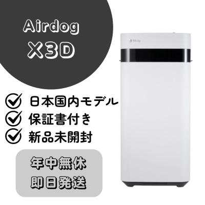 エアドッグ 最安値 x3d(空気清浄機本体)の商品一覧|空気清浄 エアドッグ 最安値 x3d(空気清浄機本体)の商品一覧|空気清浄