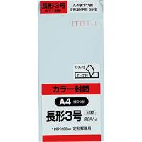 キングコーポレーション 封筒 ソフトカラー 長形3号 テープ付 50枚 ブルー N3S80BQ50 | お買い得STORE