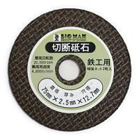 Bigman(ビッグマン) ドリル用切断砥石鉄工用75mm D-692 (金属・金工) | お買い得STORE