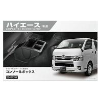 カーメイト TOYOTA トヨタ ハイエース 専用 コンソール ボックス プレミアム カーボン調 ブラック NZ594 | お買い得STORE