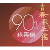 青春歌年鑑 90年代総集編 | お買い得STORE