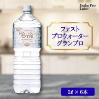 （特典あり）エステプロラボ ファストプロウォーター 2L×6本 ファスティング ダイエット ミネラルウォーター Esthe Pro Labo 健康 美肌 高付加価値水 | 美とくらし