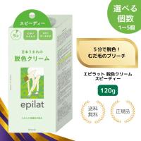（特典あり・1個）エピラット 脱色クリーム スピーディー epilat ムダ毛 ブリーチ 全身 脇毛 腕毛 すね毛 女性 男性 | 美とくらし