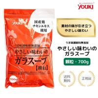 （特典あり）ユウキ食品 ガラスープ 顆粒 700g 無添加 国産鶏がら 中華調味料 大容量 youki 鶏がら 中華 無添加 国産チキンエキス | 美とくらし