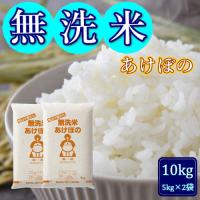 無洗米 5年産 お米 アケボノ 10kg (5kg×2袋) 岡山県産 米 送料無料