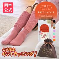 【送料無料】【靴下の岡本公式】靴下サプリ まるでこたつソックス レディース あったか靴下 あったかグッズ 冬 暖かい 防寒対策 保温 足首の冷え プレゼント