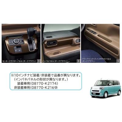 ダイハツムーヴキャンバス（自動車用インテリアパネル）（色：ブラウン