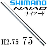 シマノ　ナイアード H2.75　75 | 岡野釣具店ヤフーショップ