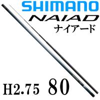 シマノ　ナイアード H2.75　80 | 岡野釣具店ヤフーショップ