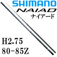 シマノ　ナイアード H2.75　80-85Z | 岡野釣具店ヤフーショップ
