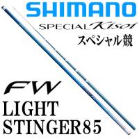 シマノ　スペシャル競FW H2.0 LIGHTSTINGER85 | 岡野釣具店ヤフーショップ