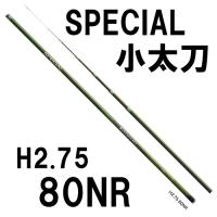 シマノ　スペシャル 小太刀　H2.75　80NR | 岡野釣具店ヤフーショップ