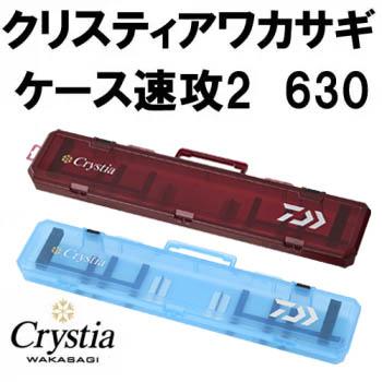 ダイワ クリスティア ワカサギ電動リール 電動リールケース 穂先セット ワカサギ/ワカサギ釣り/ケース/☆クリスティア ミニバッグロング