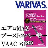 VARIVAS　エアロMAX ブーストスペーサー　VAAC-61 | 岡野釣具店ヤフーショップ